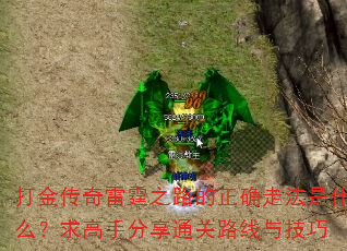 打金传奇雷霆之路的正确走法是什么？求高手分享通关路线与技巧