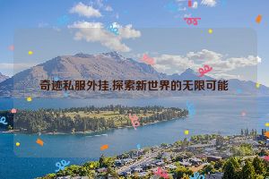 奇迹私服外挂,探索新世界的无限可能