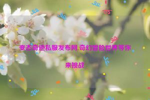 变态奇迹私服发布网,奇幻冒险世界等你来挑战