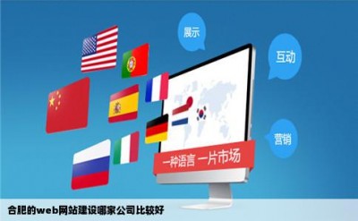 合肥的web网站建设哪家公司比较好