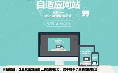 网站建设：企业抗击发展路上的超级助力，你不得不了解的奇妙魔法