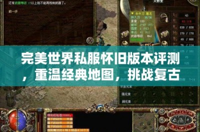 完美世界私服怀旧版本评测，重温经典地图，挑战复古副本与BOSS