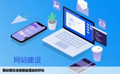 网站建设选择模板建站的好处