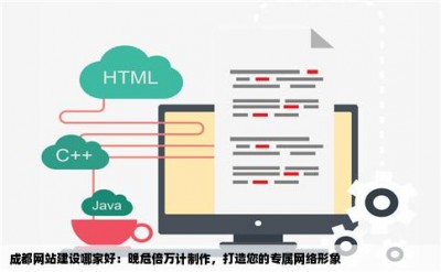 成都网站建设哪家好：晚危倍万计制作，打造您的专属网络形象