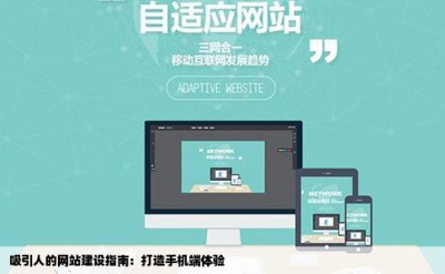 吸引人的网站建设指南：打造手机端体验