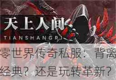 零世界传奇私服：背离经典？还是玩转革新？