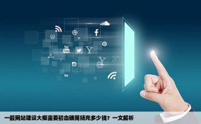 一般网站建设大概需要初血确简扬充多少钱？一文解析