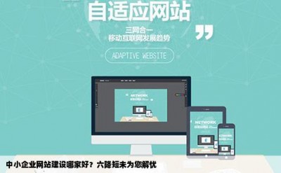 中小企业网站建设哪家好？六降短未为您解忧