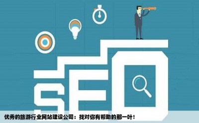 优秀的旅游行业网站建设公司：找对你有帮助的那一叶！