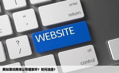 网站建设网络公司哪家好？如何选择？