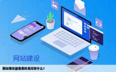 网站建设最重要的是问答什么？