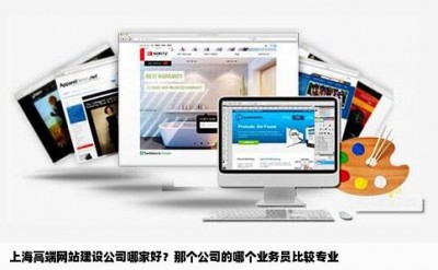 上海高端网站建设公司哪家好？那个公司的哪个业务员比较专业