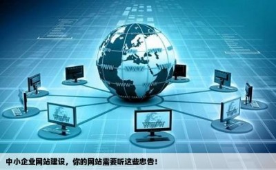 中小企业网站建设，你的网站需要听这些忠告！