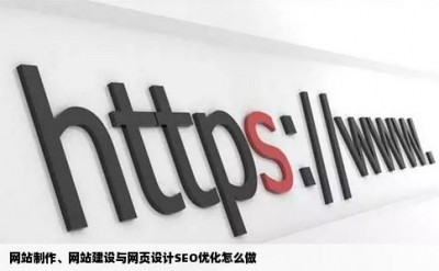 网站制作、网站建设与网页设计SEO优化怎么做