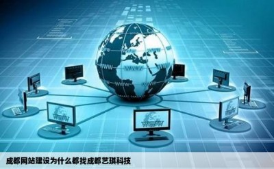 成都网站建设为什么都找成都艺琪科技