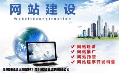 惠州网站建设哪家好？如何选择合适的建站公司