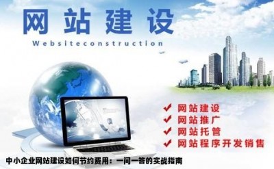 中小企业网站建设如何节约费用：一问一答的实战指南