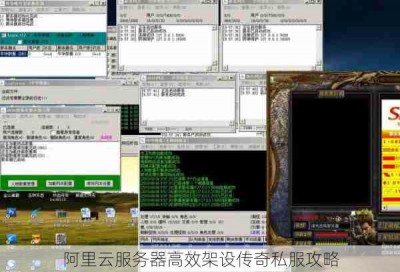 阿里云服务器高效架设传奇私服攻略