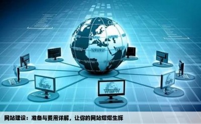 网站建设：准备与费用详解，让你的网站熠熠生辉