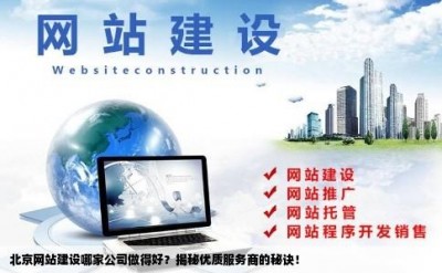 北京网站建设哪家公司做得好？揭秘优质服务商的秘诀！