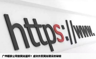 广州哪家公司做网站最好？成功外贸网站建设的秘密