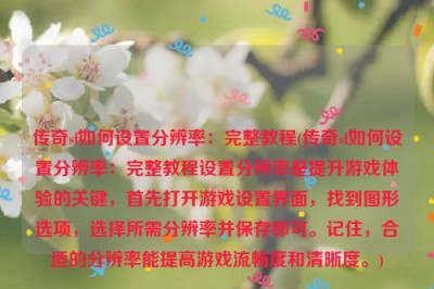 传奇sf如何设置分辨率：完整教程(传奇sf如何设置分辨率：完整教程设置分辨率是提升游戏体验的关键，首先打开游戏设置界面，找到图形选项，选择所需分辨率并保存即可。记住，合适的分辨率能提高游戏流畅度和清晰度。)