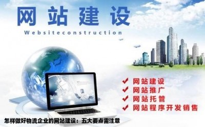 怎样做好物流企业的网站建设：五大要点需注意