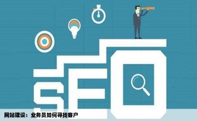 网站建设业务员如何寻找客户