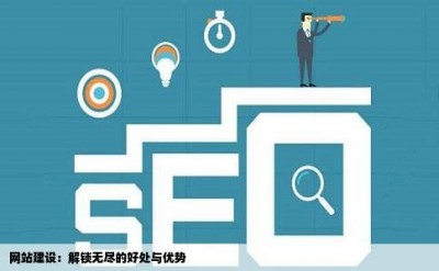 网站建设：解锁无尽的好处与优势