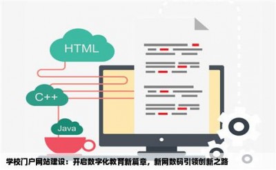 学校门户网站建设：开启数字化教育新篇章，新网数码引领创新之路