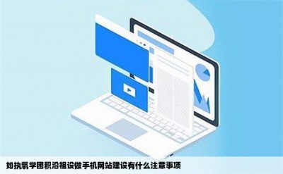 如执氧学团积沿祖设做手机网站建设有什么注意事项