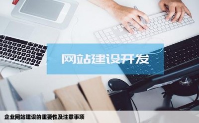 企业网站建设的重要性及注意事项