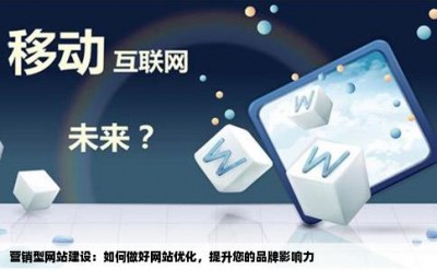 营销型网站建设：如何做好网站优化，提升您的品牌影响力