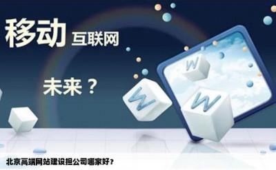 北京高端网站建设担公司哪家好？