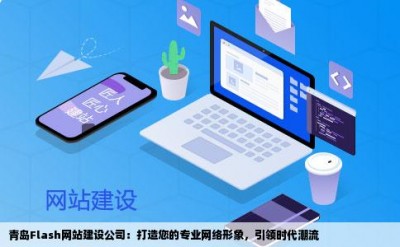 青岛Flash网站建设公司：打造您的专业网络形象，引领时代潮流
