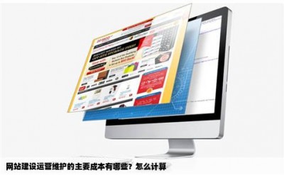 网站建设运营维护的主要成本有哪些？怎么计算