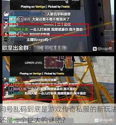 问号乱码到底是游戏传奇私服的新玩法还是一个巨大的谜团？