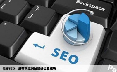 揭秘SEO：没有学过网站建设也能成功