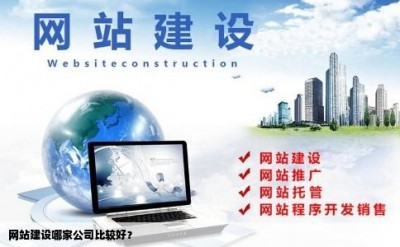 网站建设哪家公司比较好