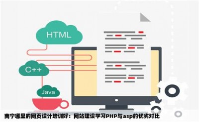 南宁哪里的网页设计培训好：网站建设学习PHP与asp的优劣对比