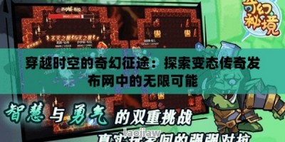 穿越时空的奇幻征途：探索变态传奇发布网中的无限可能