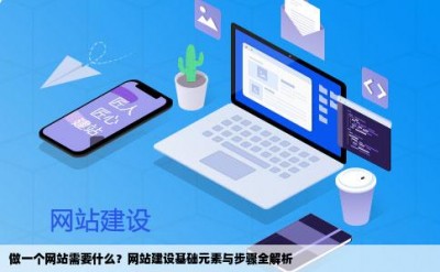 做一个网站需要什么？网站建设基础元素与步骤全解析