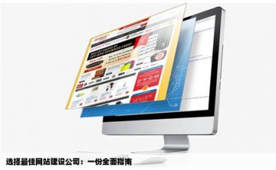 选择最佳网站建设公司：一份全面指南