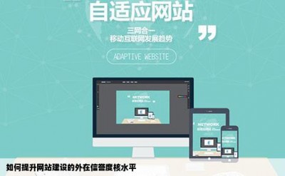 如何提升网站建设的外在信誉度核水平