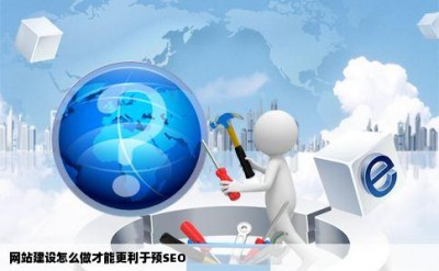 网站建设怎么做才能更利于预SEO