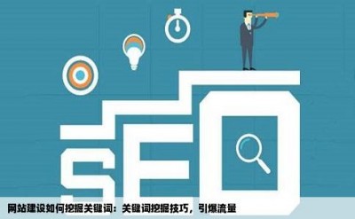 网站建设如何挖掘关键词：关键词挖掘技巧，引爆流量