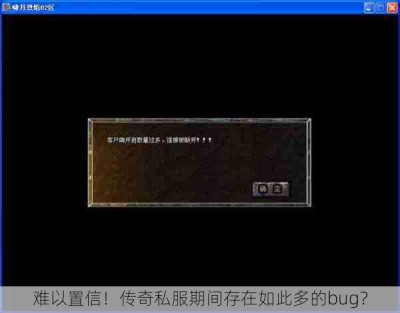 难以置信！传奇私服期间存在如此多的bug？