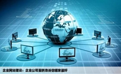 企业网站建设：企业公司案例告诉你哪家最好