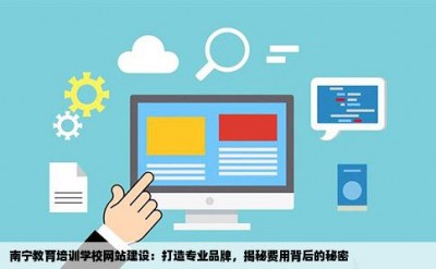 南宁教育培训学校网站建设：打造专业品牌，揭秘费用背后的秘密