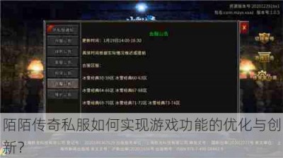 陌陌传奇私服如何实现游戏功能的优化与创新？